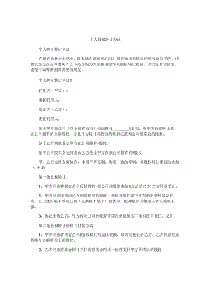 个人股权转让协议.docx
