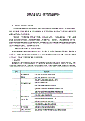 《语言训练》课程质量报告.docx