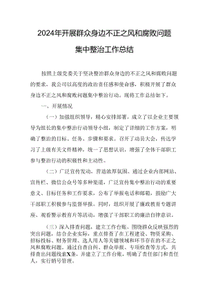 2024年关于开展《群众身边不正之风和腐败问题集中整治》工作总结 （14份）.docx
