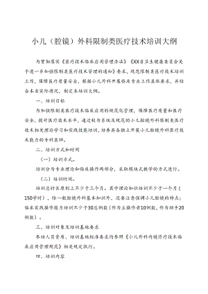 小儿外科内镜技术培训大纲.docx
