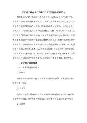 新形势下风电企业固定资产管理现状与问题研究.docx