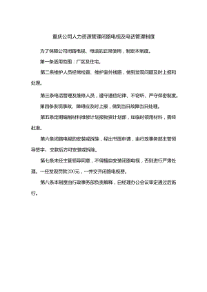 重庆公司人力资源管理闭路电视及电话管理制度.docx