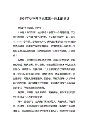 校长关于2024年秋季开学思政第一课讲话弘扬奥运精神20篇.docx