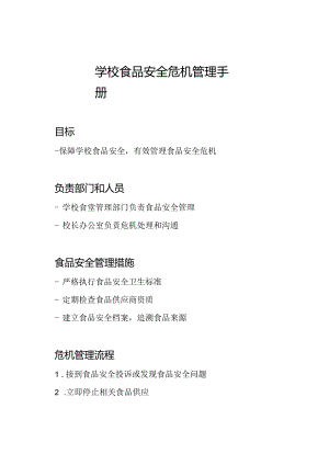 学校食品安全危机管理手册.docx
