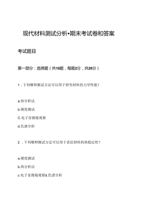 现代材料测试分析-期末考试卷和答案.docx