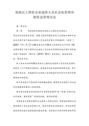 省级以上国有企业退休人员社会化管理补助资金管理办法.docx