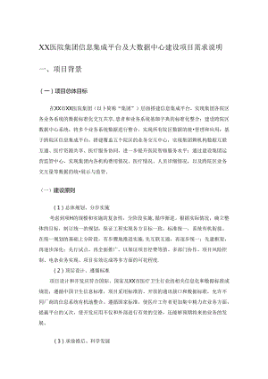 XX医院集团信息集成平台及大数据中心建设项目需求说明.docx