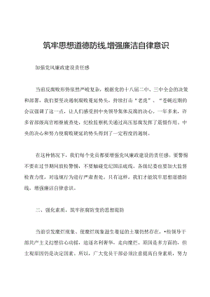 筑牢思想道德防线,增强廉洁自律意识.docx
