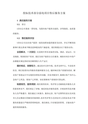 投标技术部分弱电项目售后服务方案.docx