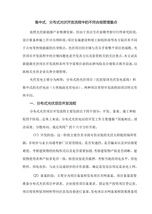 集中式、分布式光伏开发流程中的不同合规管理重点.docx