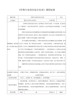 《作物专业岗位综合实训》课程标准.docx
