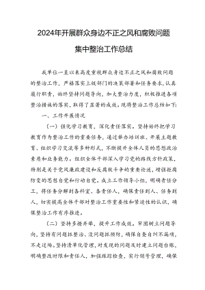 开展2024年群众身边不正之风和腐败问题集中整治工作总结 （汇编22份）.docx