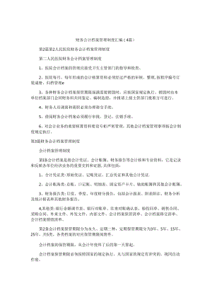 财务会计档案管理制度汇编(4篇).docx