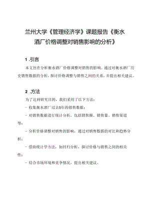 兰州大学《管理经济学》课题报告《衡水酒厂价格调整对销售影响的分析》.docx