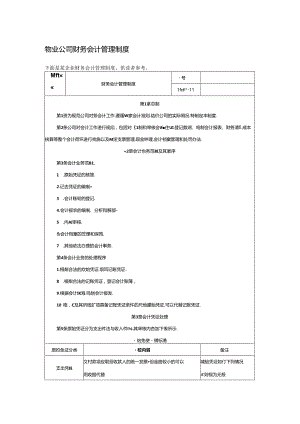 物业公司财务会计管理制度.docx