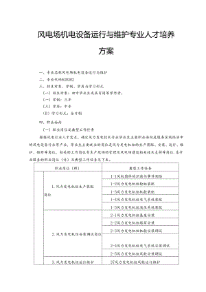 中等职业技术学校风电场机电设备运行与维护专业人才培养方案.docx