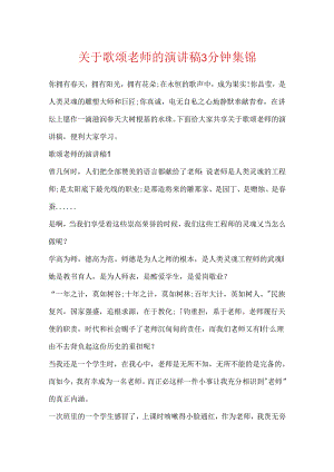 关于歌颂老师的演讲稿3分钟集锦.docx