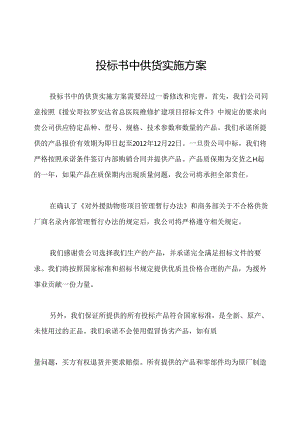 投标书中供货实施方案.docx
