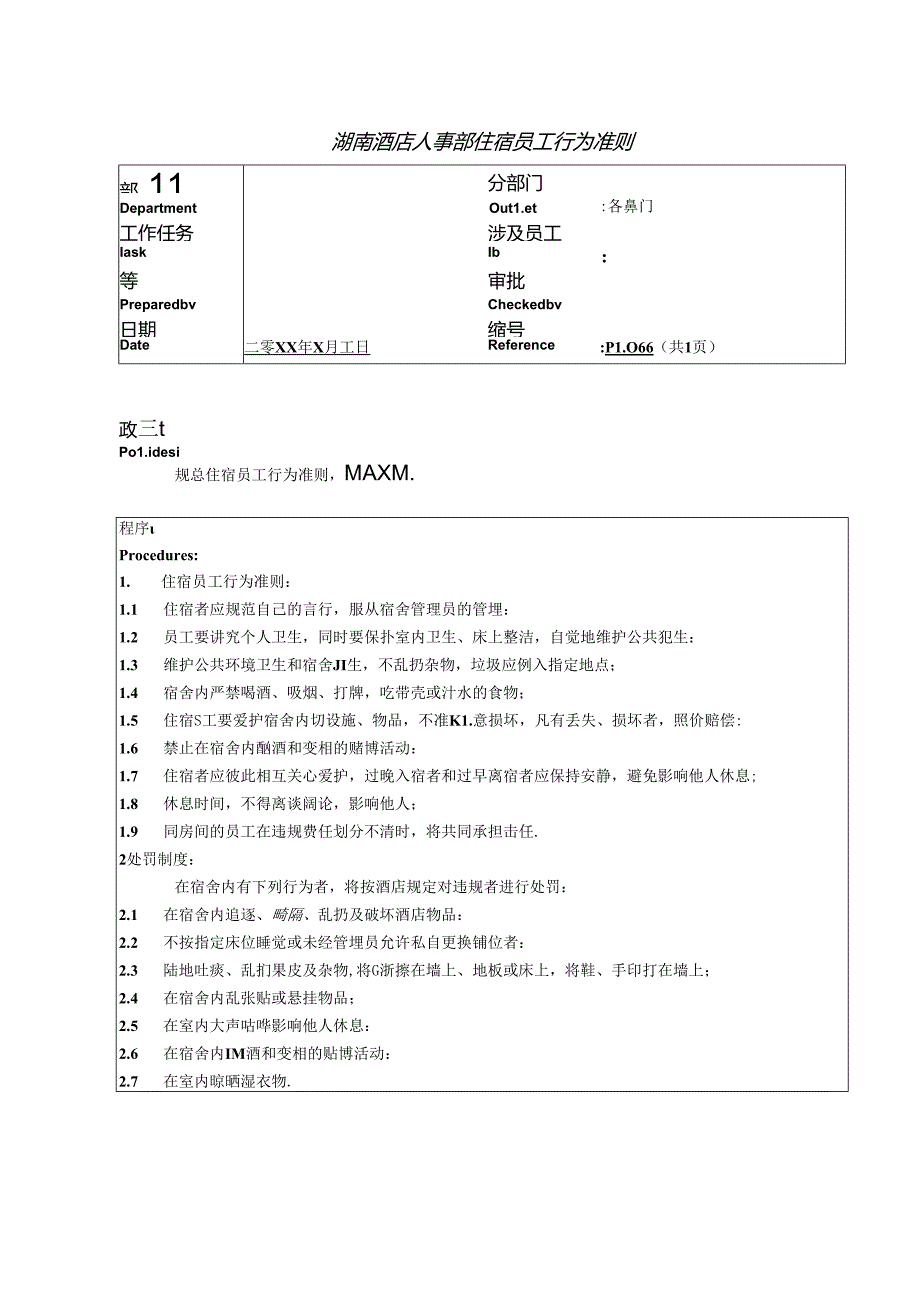 湖南酒店人事部住宿员工行为准则.docx