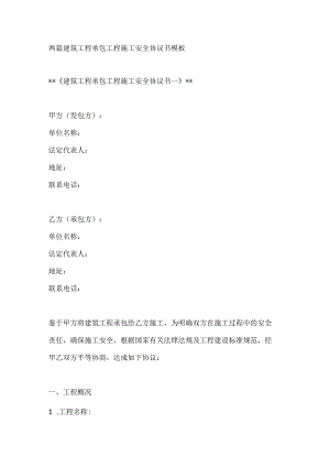 两篇建筑工程承包工程施工安全协议书模板.docx