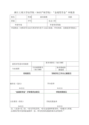 浙江工商大学 年度学生专项奖学金审批表.docx