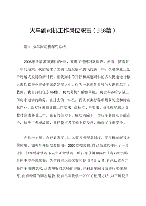 火车副司机工作岗位职责(共8篇).docx