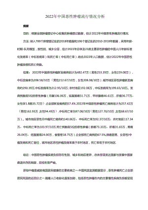 2022年中国恶性肿瘤流行情况分析.docx