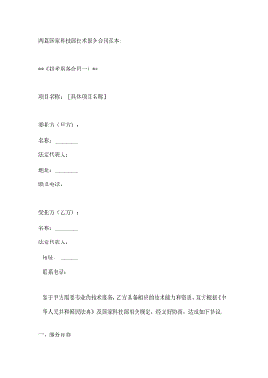 两篇国家科技部技术服务合同范本.docx