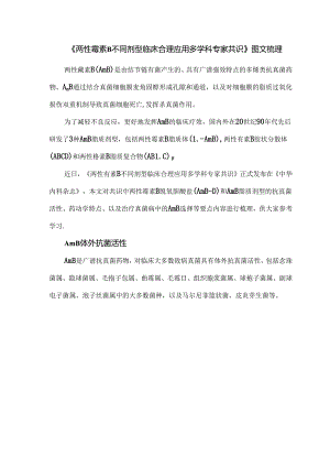 《两性霉素B不同剂型临床合理应用多学科专家共识》图文梳理.docx