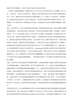植物中程序性细胞死亡（PCD）的诱导可能是有益的或有害的.docx