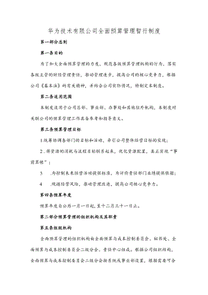 华为技术有限公司全面预算管理暂行制度.docx