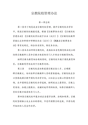 宗教院校管理办法.docx