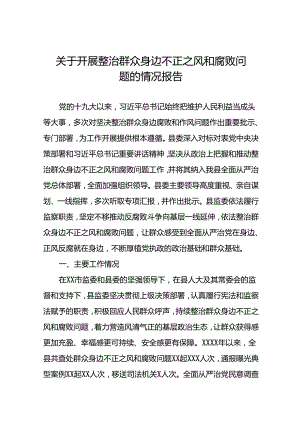 2024年关于开展整治群众身边不正之风和腐败问题工作的情况报告八篇.docx