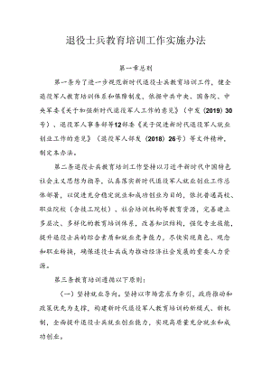 退役士兵教育培训工作实施办法.docx