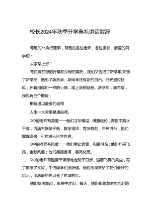 外国语学校校长在2024年秋季开学典礼上的讲话七篇.docx
