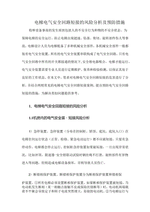 电梯电气安全回路短接的风险分析及预防措施.docx