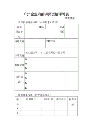广州企业内部讲师资格评聘表.docx