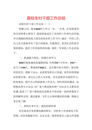 大学生村干部工作总结.docx
