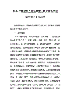 开展2024年群众身边不正之风和腐败问题集中整治工作总结 合计14份.docx