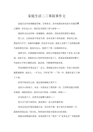 家庭生活二三事叙事作文.docx