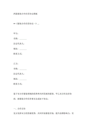 两篇服装合作经营协议模板.docx