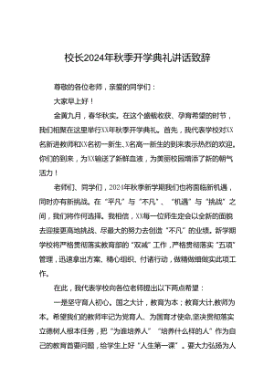 实验学校校长在2024年秋季开学典礼上的致辞十篇.docx