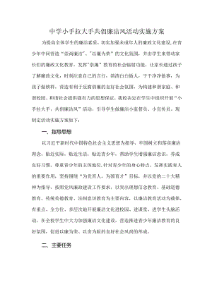 中学小手拉大手共倡廉洁风活动实施方案.docx