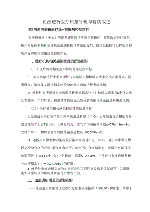 血液透析医疗质量管理与持续改进.docx