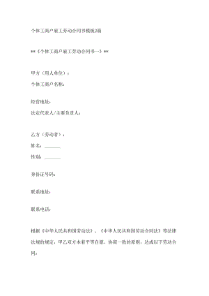 个体工商户雇工劳动合同书模板2篇.docx