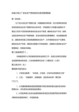 机械工程工厂安全生产绩效挂钩与奖惩管理制度.docx