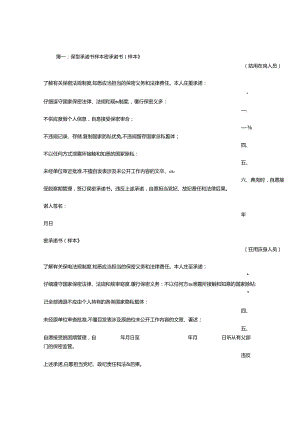 保密承诺书范文.docx
