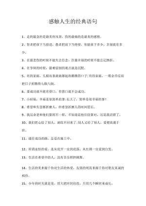 感触人生的经典语句.docx
