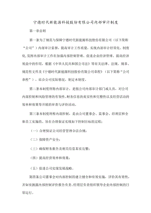 宁德时代新能源科技股份有限公司内部审计制度.docx
