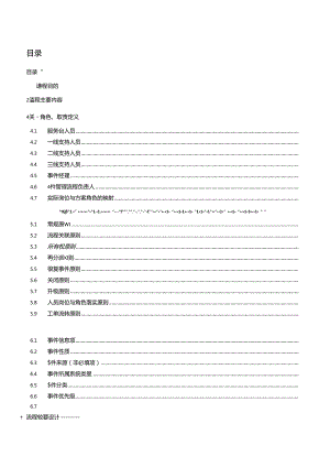 IT运维流程-事件管理流程设计说明书.docx